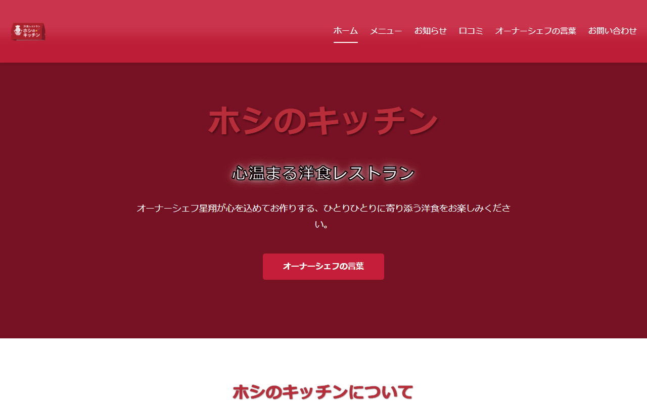 ホシのキッチン 公式サイト